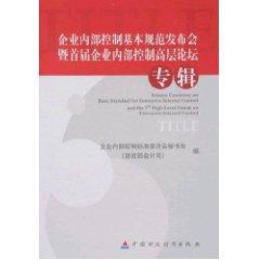 企业内部控制基本规范发布会暨首届内部