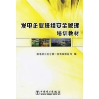 发电企业班组安全管理培训教材-国电浙江北仑