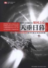 银河之心.天垂日暮