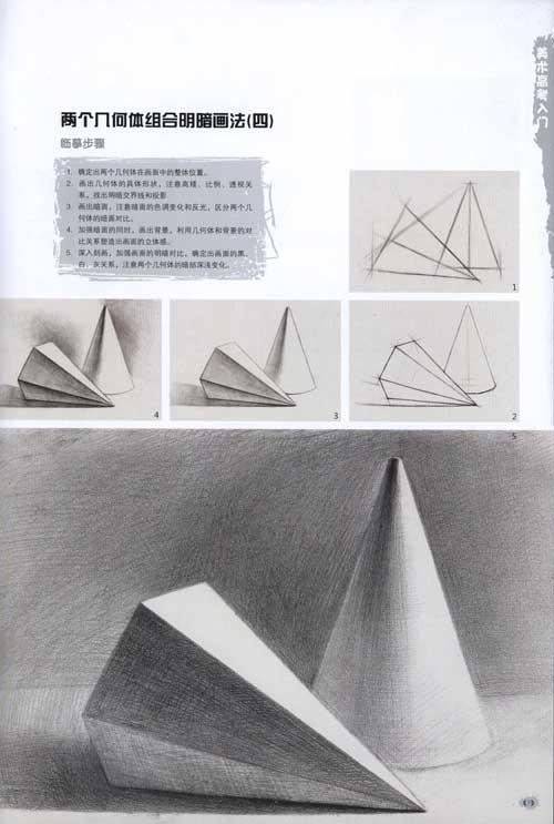 素描组合石膏几何体写生教程