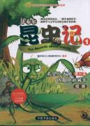 法布尔昆虫记.1