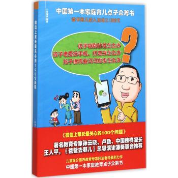 微信上家长最关心的100个问题（中国第一本家庭育儿点子众筹书，读书育儿进入互动2.0时代）