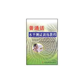 普通话水平测试训练教程(含光盘及赠书)(汤云辉) 