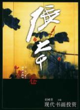 张大千卷//现代书画投资 免运费