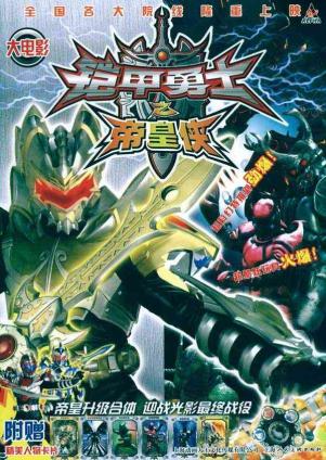 《铠甲勇士之帝皇侠》将于2010年1月寒假档期