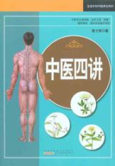 中医四讲