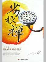 劣根禅