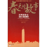 春天的故事:深圳创业史徐明天中信出版社9787