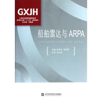 船舶雷达与ARPA