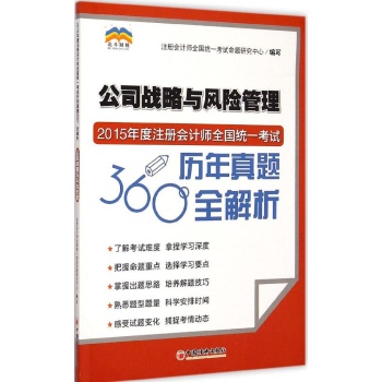 2015年度注册会计师全国统一考试历年真题360度全解析 公司战略与风险管理