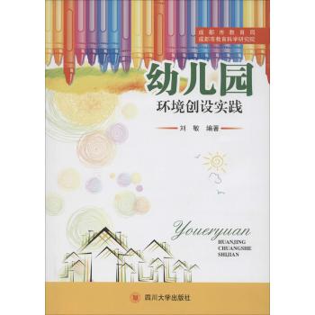 幼儿园环境创设实践