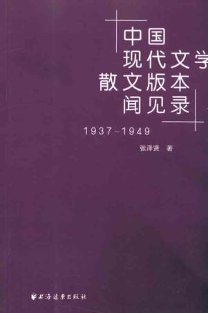 ㊣中国现代文学散文版本闻见录(1937-1949)[张