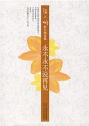 张小娴散文精选集:永不永不说再见(精)