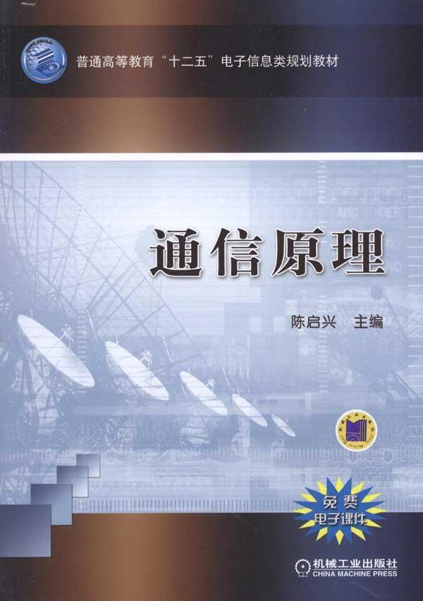 ㄍ通信原理》机械工业出版社,2011-书籍\/图书