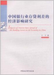 中国银行业存贷利差的经济影响研究