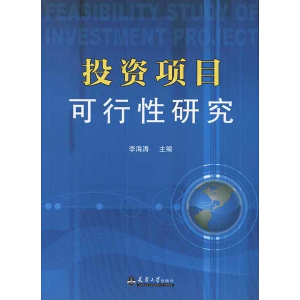 投资项目可行性研究-李海涛