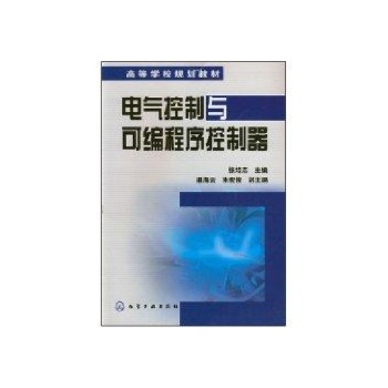 电气控制与可编程序控制器(张培志) 