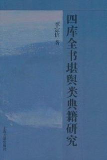 四库全书堪舆类典籍研究 免运费