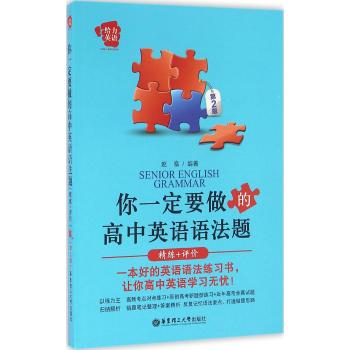 你一定要做的高中英语语法题(精练+评价)(第2版)/给力英语