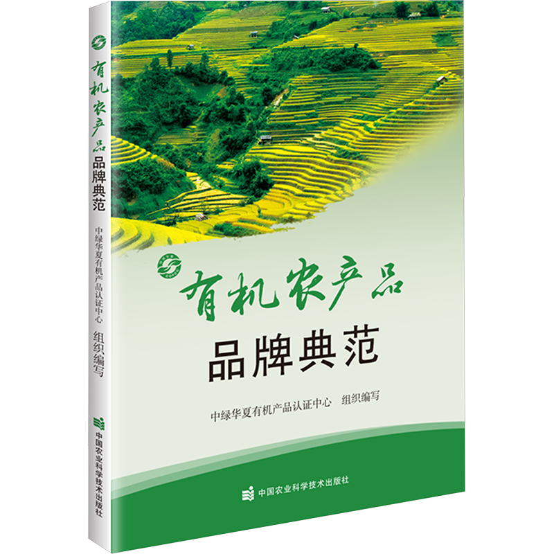 有机农产品品牌典范