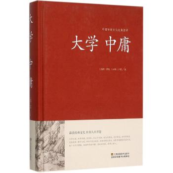 大学 中庸（精装）中国传统文化经典荟萃