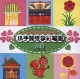 小手蒙纸学彩笔画.绿版