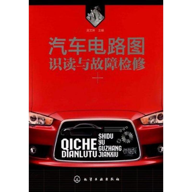 第一章汽车电路的基础知识 第一节汽车电路的组成与特点 一、汽车电路的组成 二、汽车电路的特点 第二节汽车电路的类型 一、电源电路、接地电路及控制电路 二、直接控制电路与间接控制电路 三、非电子控制电路与电子控制电路 第三节汽车电路图的类型 一、电气线路图 二、电路原理图 三、电器连接简图 四、电路定位图 五、电路线束图 第四节汽车电路的主要元器件 一、汽车用导线、线束和连接器 二、开关装置 三、继电器、电路保护装置和中央接线盒 第二章汽车电路图的识读 第一节常用电路图形符号和文字符号 一、国产汽车电路图形