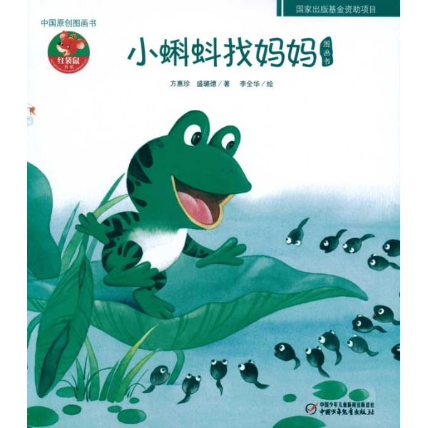 小蝌蚪找妈妈/中国原创图画书