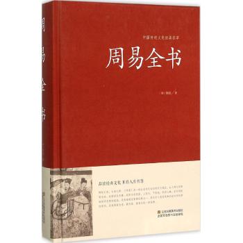 周易全书（精装）中国传统文化经典荟萃