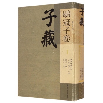 子藏.道家部.鶡冠子卷(全6册)