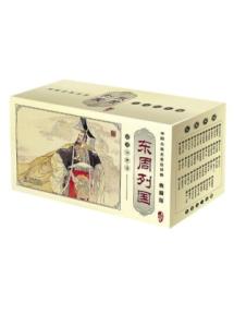 中国古典名著连环画:东周列国（典藏版）（套装共55册） 免运费