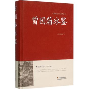 曾国藩冰鉴（精装）中国传统文化经典荟萃