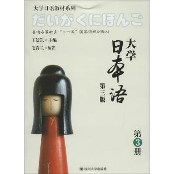 大学日本语(第3版)第3册