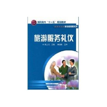 旅游服务礼仪(邸卫民) 