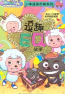小羊迷读不够系列.逗趣EQ故事 免运费