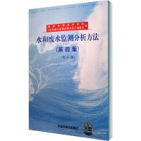 水和废水监测分析方法(第4版)(增补版)