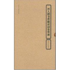 晋人楷书曹娥诔词卷墨迹 免运费