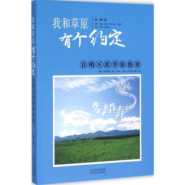 我和草原有个约定:百唱不厌草原热歌