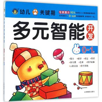 多元智能开发•0-1岁/幼儿关键期多元智能开发