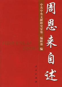 周恩来自述/同外国人士谈话录