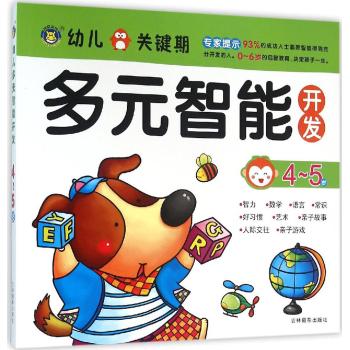 多元智能开发•4-5岁/幼儿关键期多元智能开发