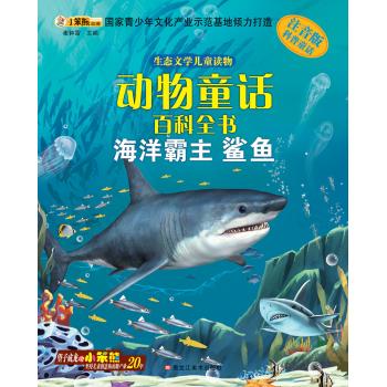 16开 生态文学儿童读物*海洋霸主鲨鱼