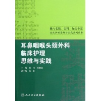 耳鼻咽喉头颈外科临床护理思维与实践/国内名院名科知名专家临床护理思维与实践系列丛书