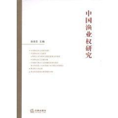 中国渔业权研究