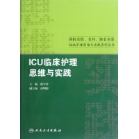 ICU临床护理思维与实践