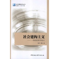 社会建构主义读后感,社会建构主义书评-文轩网