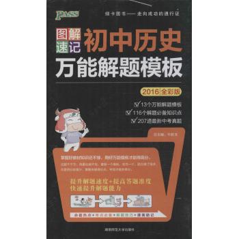 图解速记初中历史万能解题模板