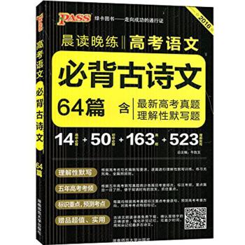 (2016)绿卡图书•必背古诗文