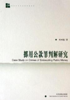挪用公款罪判解研究