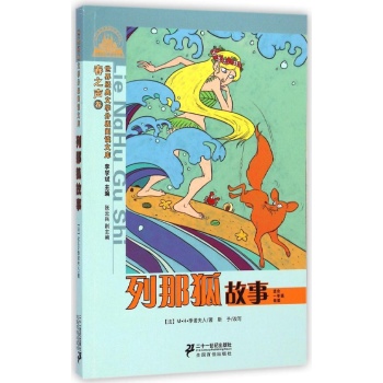 世界经典文学小学生分级阅读文库•列那狐故事(适合1年级阅读)/世界经典文学小学生分级阅读文库春之声卷(注音版):世界经典文学分级阅读文库
